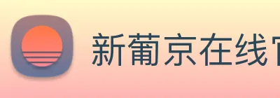 新葡京在线官网 Logo